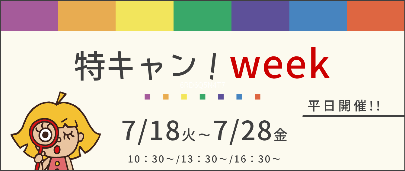 7/18(火)～「特キャン！week」を開催！
